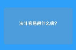 法斗容易得什么病？
