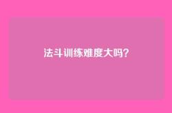 法斗训练难度大吗？