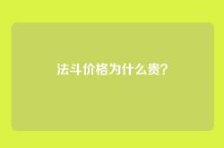 法斗价格为什么贵？
