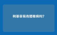 柯基容易有腰椎病吗？