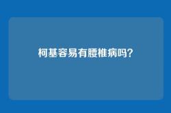 柯基容易有腰椎病吗？