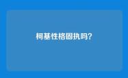 柯基性格固执吗？