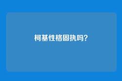 柯基性格固执吗？