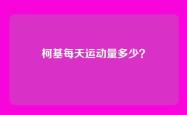 柯基每天运动量多少？