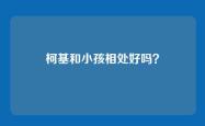 柯基和小孩相处好吗？
