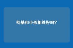 柯基和小孩相处好吗？