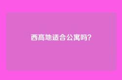 西高地适合公寓吗？