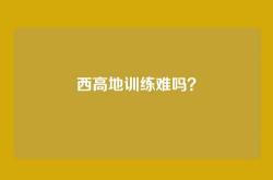 西高地训练难吗？