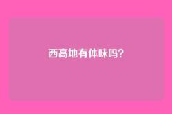 西高地有体味吗？