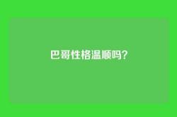 巴哥性格温顺吗？
