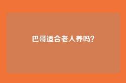 巴哥适合老人养吗？
