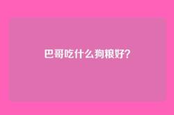 巴哥吃什么狗粮好？