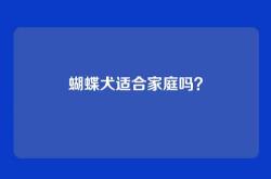 蝴蝶犬适合家庭吗？