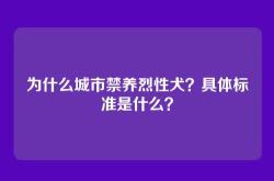 为什么城市禁养烈性犬？具体标准是什么？