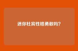 迷你杜宾性格勇敢吗？
