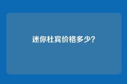 迷你杜宾价格多少？