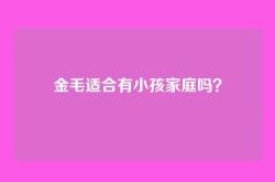 金毛适合有小孩家庭吗？