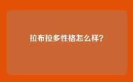 拉布拉多性格怎么样？