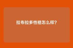 拉布拉多性格怎么样？