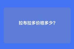 拉布拉多价格多少？