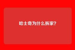 哈士奇为什么拆家？