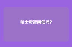 哈士奇智商低吗？