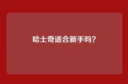哈士奇适合新手吗？