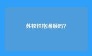 苏牧性格温顺吗？