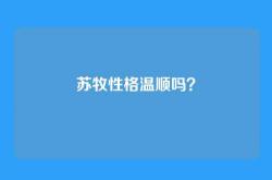 苏牧性格温顺吗？