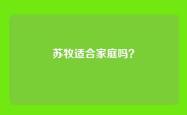 苏牧适合家庭吗？