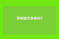 苏牧适合家庭吗？