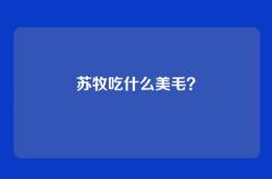 苏牧吃什么美毛？