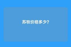 苏牧价格多少？