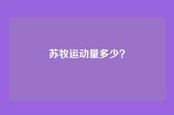 苏牧运动量多少？