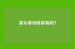 喜乐蒂训练容易吗？