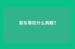 喜乐蒂吃什么狗粮？
