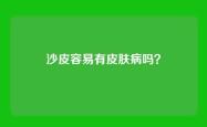 沙皮容易有皮肤病吗？