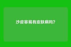 沙皮容易有皮肤病吗？