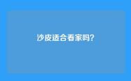 沙皮适合看家吗？