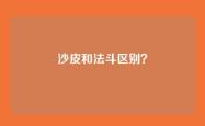 沙皮和法斗区别？