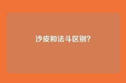 沙皮和法斗区别？