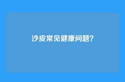 沙皮常见健康问题？
