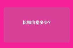 松狮价格多少？