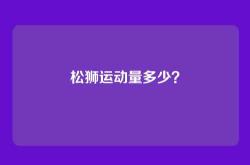 松狮运动量多少？