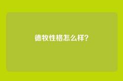 德牧性格怎么样？