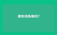 德牧训练难吗？
