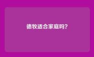 德牧适合家庭吗？