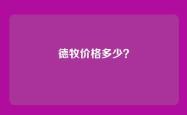 德牧价格多少？