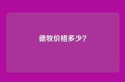 德牧价格多少？
