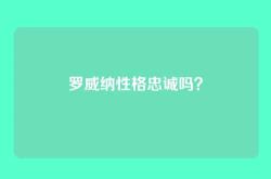 罗威纳性格忠诚吗？